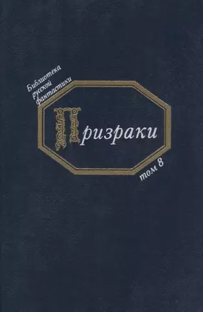 Призраки (БиблРусФант/Т.8) Медведев — 2677621 — 1