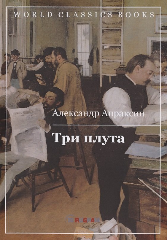 Книга Три плута (Александр Апраксин) — 1
