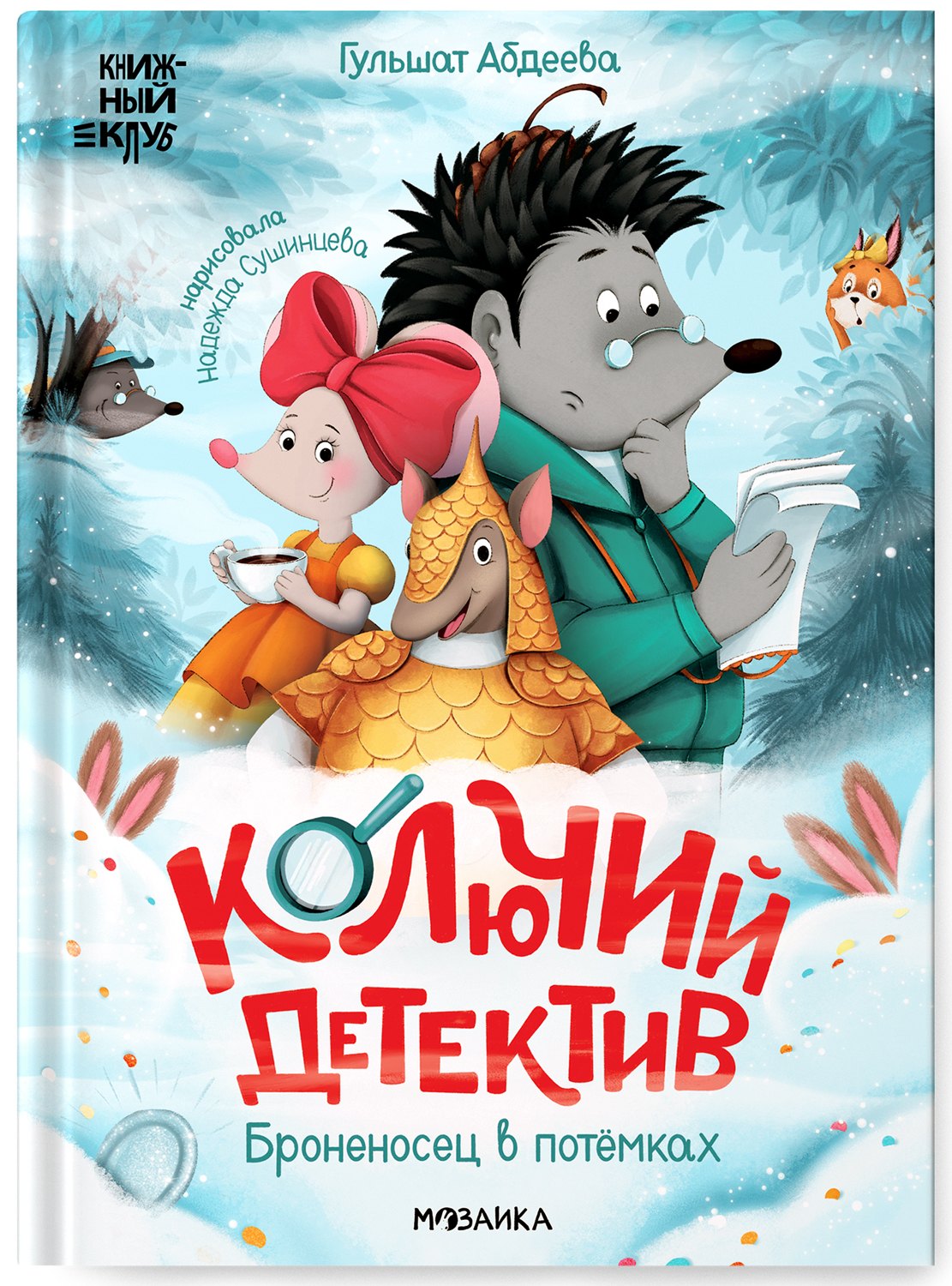 Колючий детектив. Броненосец в потемках