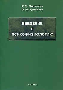 Введение в психофизиологию. Учебное пособие