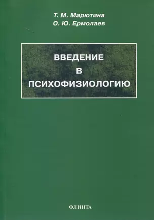 Введение в психофизиологию. Учебное пособие — 3050348 — 1