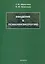 Введение в психофизиологию. Учебное пособие — 3050348 — 1