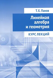 Линейная алгебра и геометрия. Курс лекций