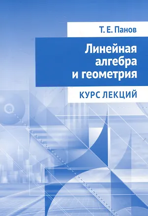Книга Линейная алгебра и геометрия. Курс лекций (Тарас Панов)