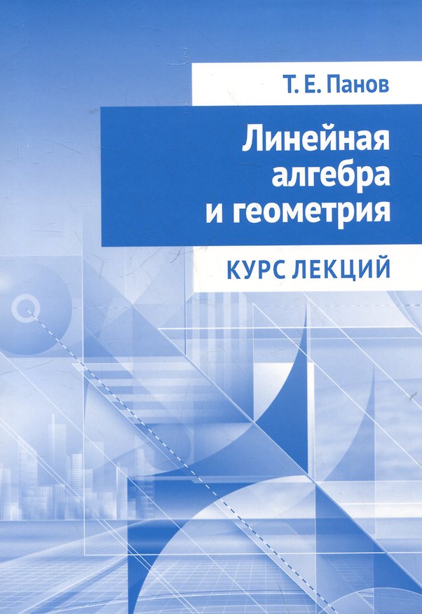 Книга Линейная алгебра и геометрия. Курс лекций (Тарас Панов) — 1