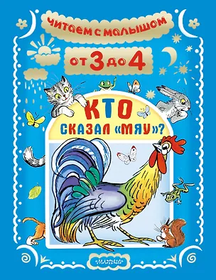 Книга Читаем с малышом. От 3 до 4. Кто сказал "мяу"? (Зинаида Александрова, Агния Барто, Самуил Маршак)