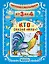 Читаем с малышом. От 3 до 4. Кто сказал "мяу"? — 2505440 — 1