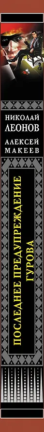 Книга Последнее предупреждение Гурова (Алексей Макеев, Николай Леонов) — 3