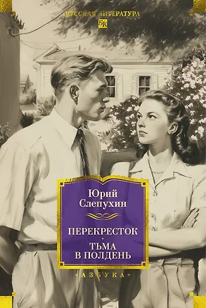 Книга Перекресток. Тьма в полдень (Юрий Слепухин)