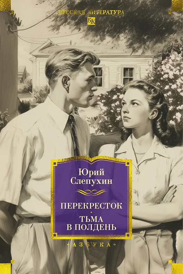 Книга Перекресток. Тьма в полдень (Юрий Слепухин) — 1