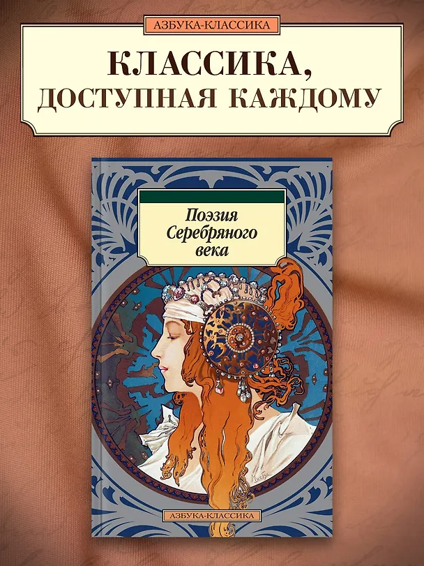 Книга Поэзия Серебряного века (Николай Гумилев, Владимир Маяковский, Анна Ахматова, Марина Цветаева, Александр Блок, Борис Пастернак, Осип Мандельштам, Сергей Есенин) — 3