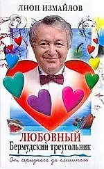 Книга Любовный Бермудский треугольник (Лион Измайлов) — 1
