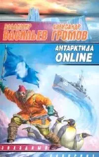 Антарктида ONLINE — 2093233 — 1