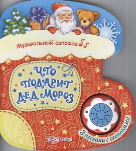Что подарит Дед Мороз