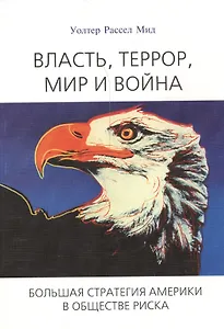 Власть, террор, мир и война. Большая стратегия Америки в обществе риска