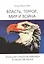 Власть, террор, мир и война. Большая стратегия Америки в обществе риска — 2541034 — 1