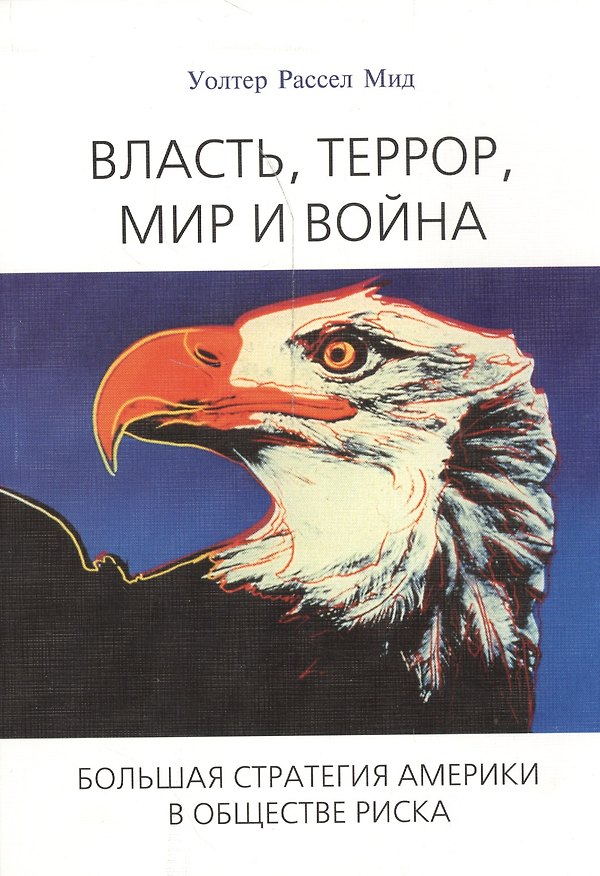 Книга Власть, террор, мир и война. Большая стратегия Америки в обществе риска () — 1