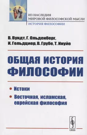 Общая история философии: Истоки. Восточная, исламская, еврейская философия — 2700904 — 1