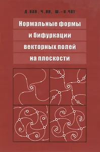 Нормальные формы и бифуркации векторных полей на плоскости