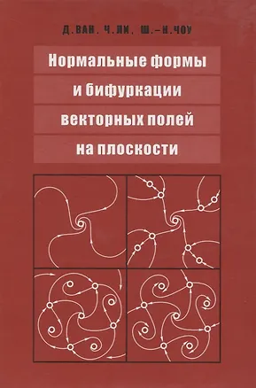 Книга Нормальные формы и бифуркации векторных полей на плоскости ()
