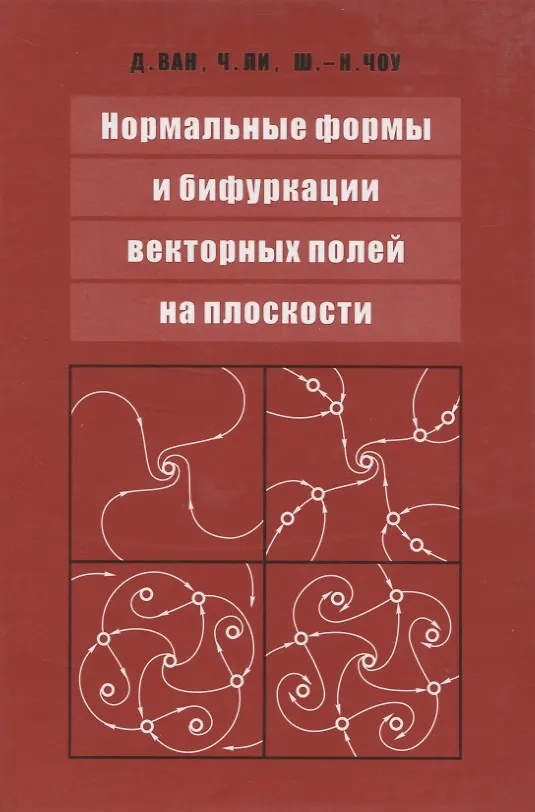 Книга Нормальные формы и бифуркации векторных полей на плоскости () — 1