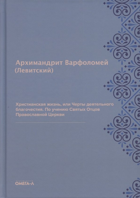 

Христианская жизнь, или Черты деятельного благочестия. По учению Святых Отцов Православной Церкви (репринтное изд.)