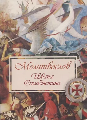 Книга Молитвослов Ивана Охлобыстина (Иван Охлобыстин)