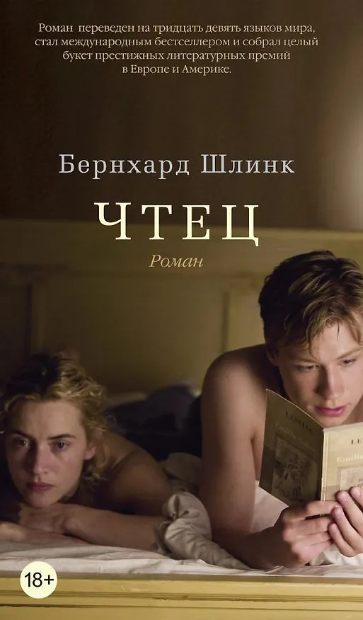 Книга Чтец (Бернхард Шлинк) — 1