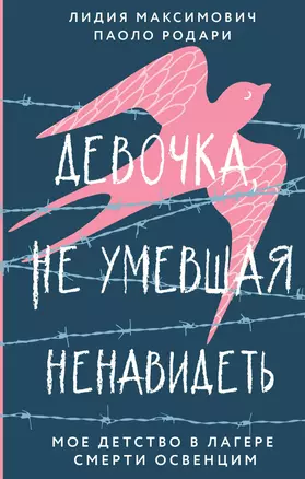 Девочка, не умевшая ненавидеть. Мое детство в лагере смерти Освенцим — 2919023 — 1