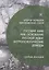 Русский миф как основание русской идеи. Антропологические доводы. Сборник докладов второго большого философского собора — 3091767 — 1
