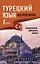Турецкий язык без репетитора. Самоучитель турецкого языка — 2769548 — 1