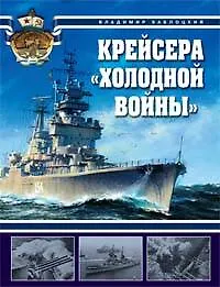 Крейсера "холодной войны"