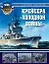 Крейсера "холодной войны" — 2156166 — 1