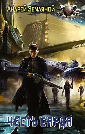 Книга БоевФантастика Земляной Честь Сарда(ИДЛенинград) (Андрей Земляной)