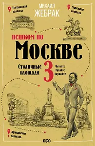 Пешком по Москве 3. Столичные площади