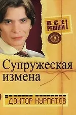 Супружеская измена: Все решим ! Доктор Курпатов. Выпуск 9 2126159