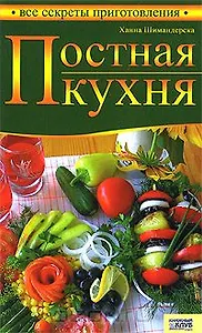 Постная кухня