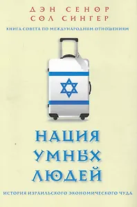 Нация умных людей. История израильского экономического чуда / 2-е изд., доп.