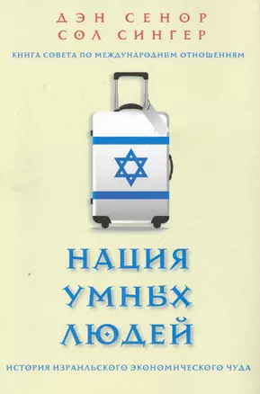 Нация умных людей. История израильского экономического чуда / 2-е изд., доп. — 2250093 — 1