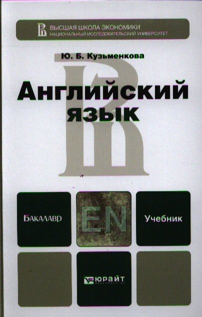 

Английский язык + cd. Учебник для бакалавров