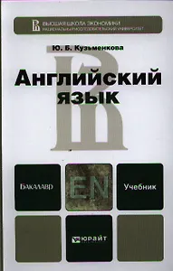 Английский язык + cd. Учебник для бакалавров