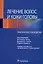 Лечение волос и кожи головы. Практическое руководство — 2978555 — 1