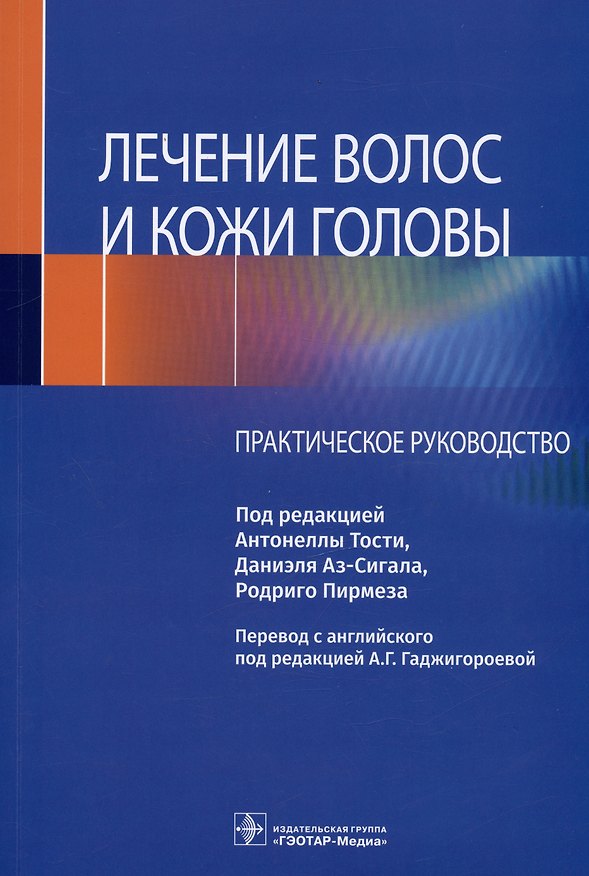 Книга Лечение волос и кожи головы. Практическое руководство () — 1