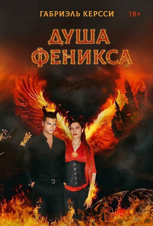 Книга Душа Феникса (Габриэль Керсси) — 1