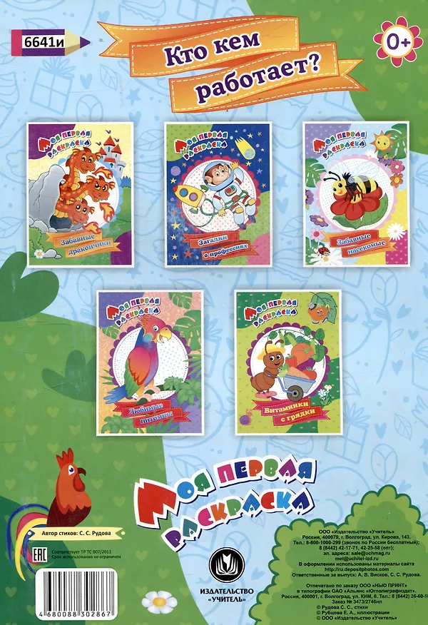 Книга Моя первая раскраска. Кто кем работает? (Светлана Рудова) — 2