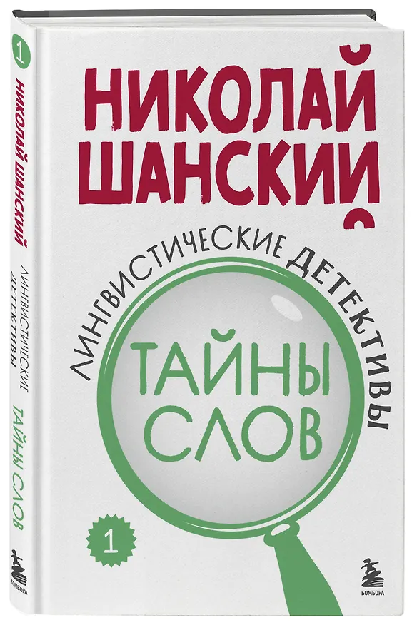 Книга Лингвистические детективы. Книга 1. Тайны слов (Николай Шанский) — 4
