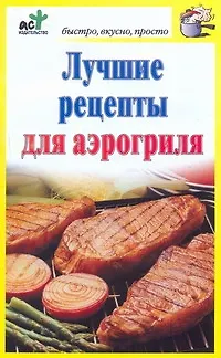 Книга Лучшие рецепты для аэрогриля (Дарья Костина)
