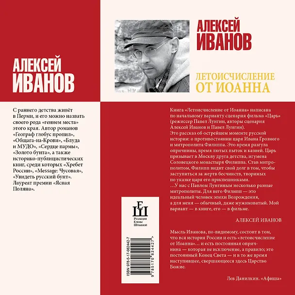 Книга Летоисчисление от Иоанна: роман (Алексей Иванов) — 2
