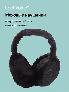 Меховые наушники круглые (складные) (12-37987-130) Bookvalno