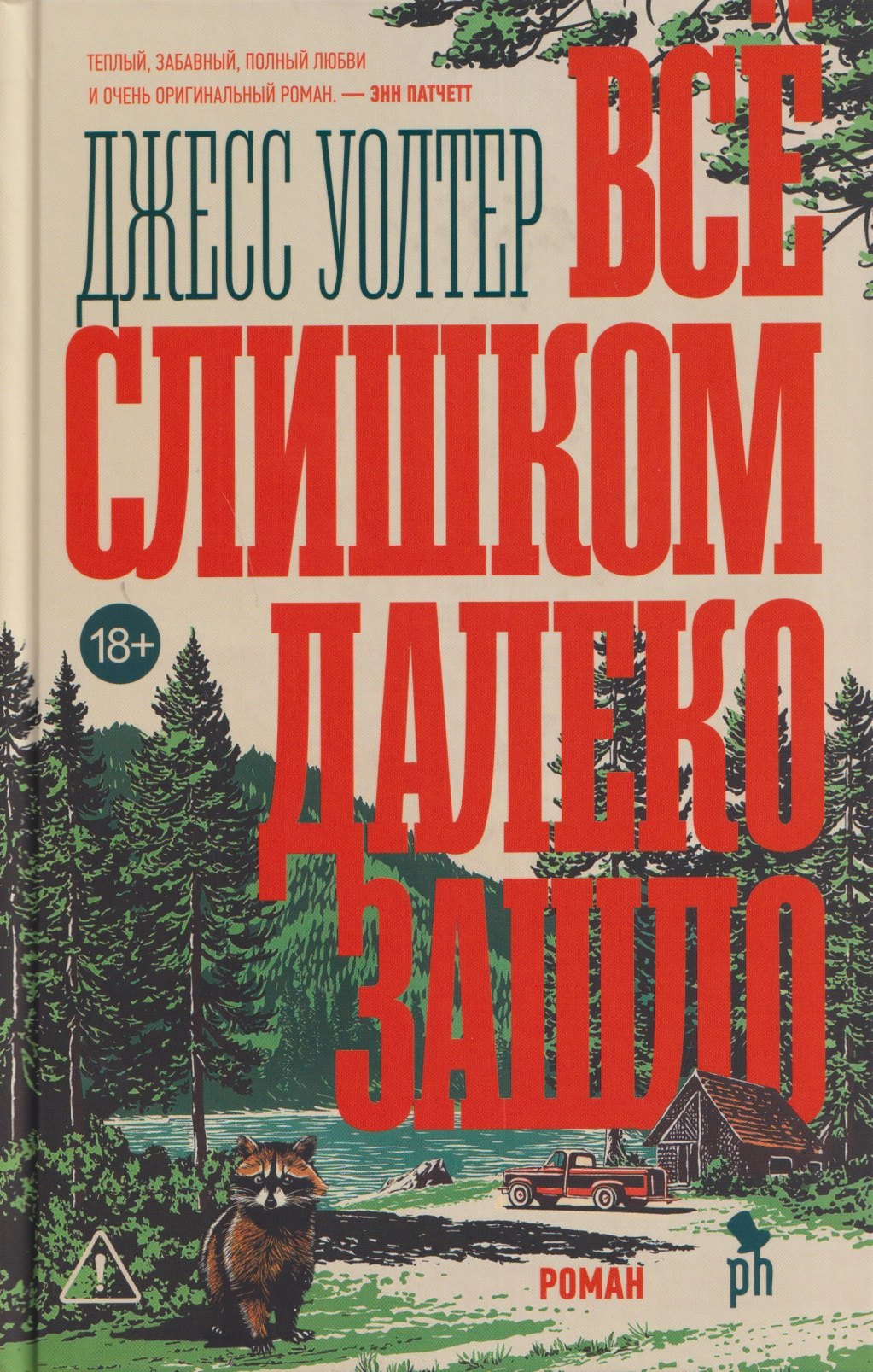 Всё слишком далеко зашло Джесс Уолтер